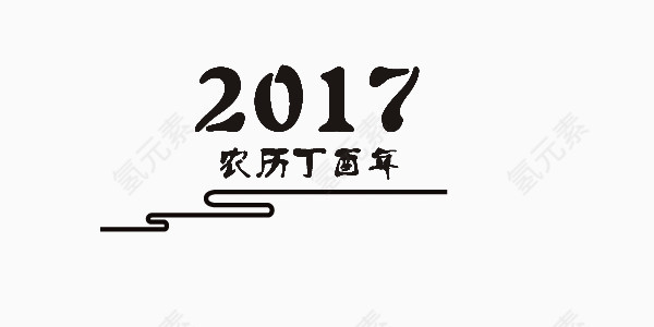 创意黑色2017农艺丁酉年素材艺术字