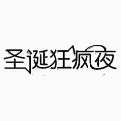 黑色圣诞狂疯夜艺术字