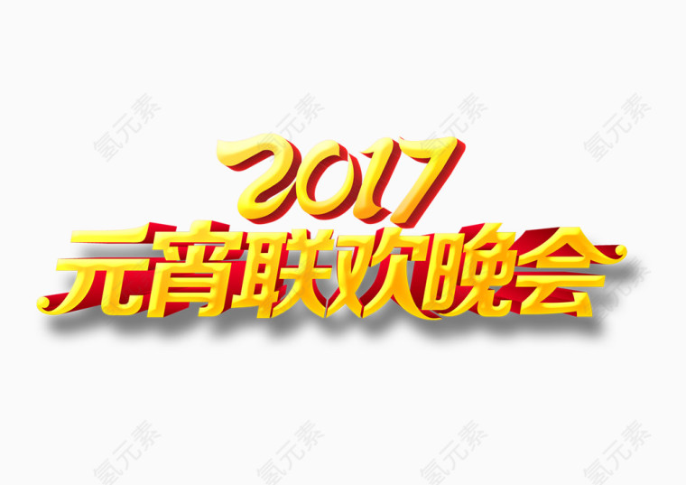 2017年元宵晚会字体