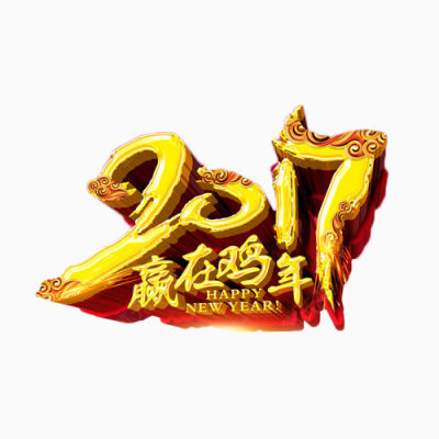 2017赢战鸡年下载