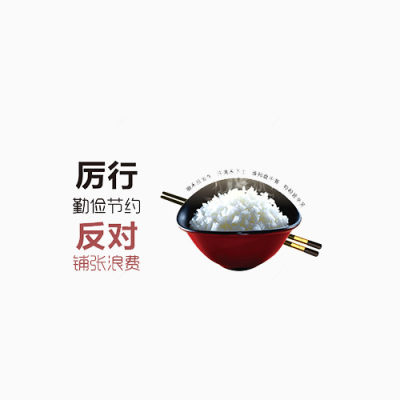 节约粮食公益下载