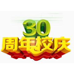 30周年校庆主题立体字