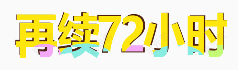 再续72小时黄色艺术字