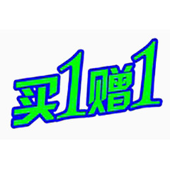 买一赠一艺术字