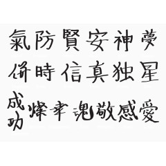 中国特色毛笔字