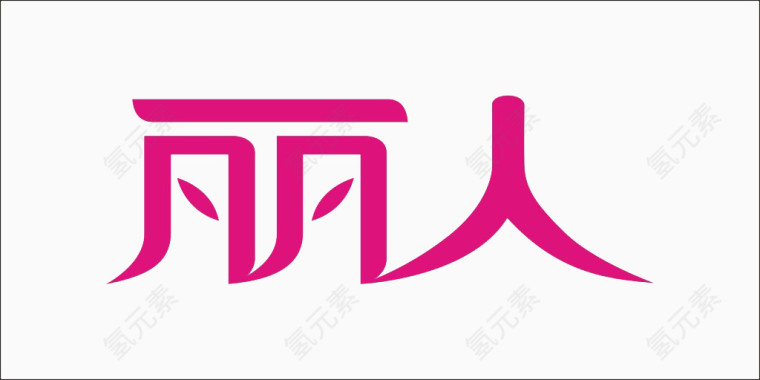 艺术文字