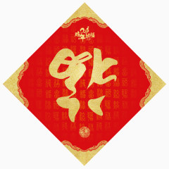 福到 大幅 福字 倒福