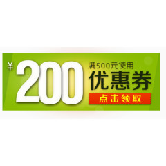 200元优惠券