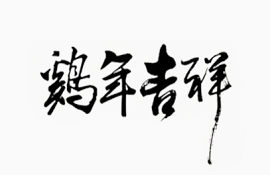 鸡年吉祥毛笔字