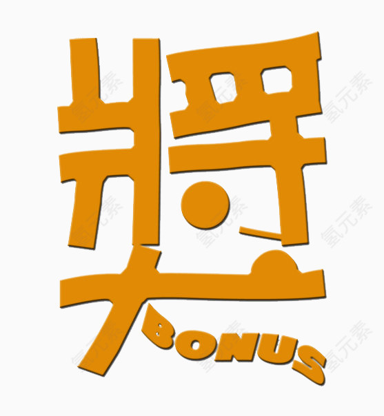 手绘奖文字