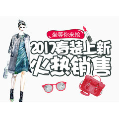 2017春装上新