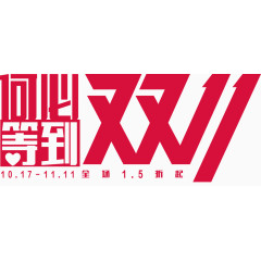 双11艺术字