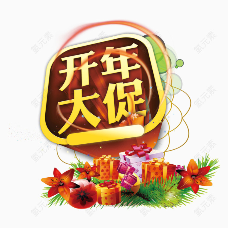 花朵立体开年大促艺术字