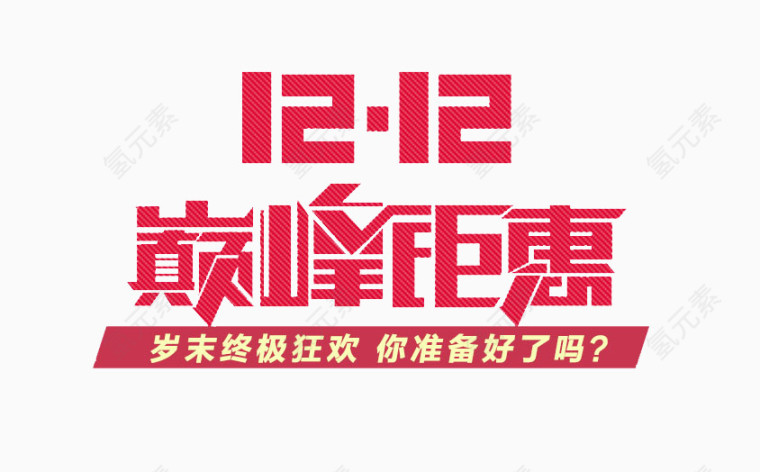 12.12电商巅峰钜惠