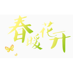 春暧花开艺术字装饰效果