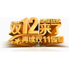 双12来了继续狂欢