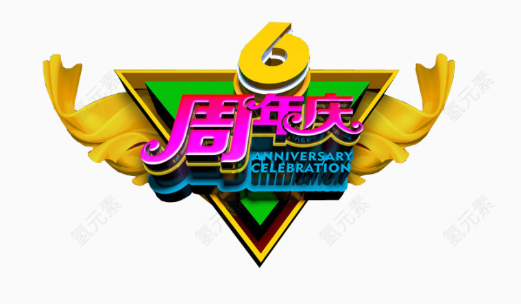 6周年庆