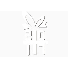 礼物样式字体