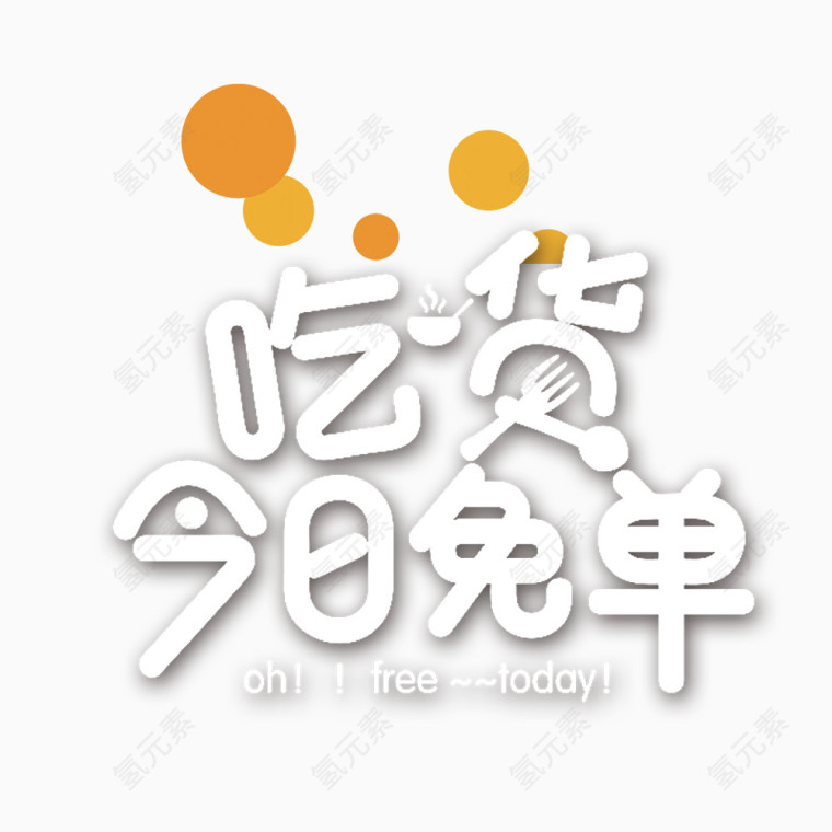 吃货今日免单艺术字