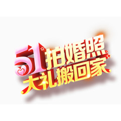 五一婚纱照促销艺术字设计