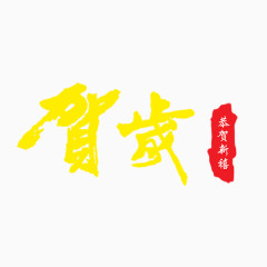 元旦新年贺岁艺术字