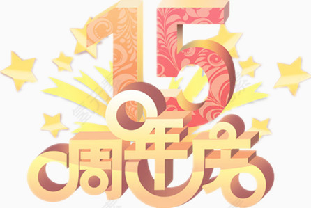 彩绘15周年庆图案