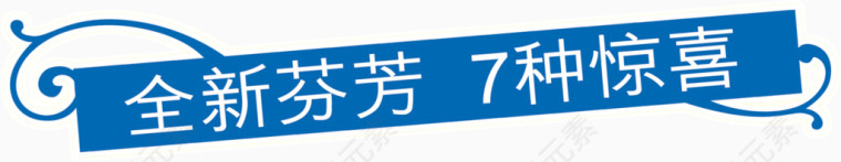 全新芬芳7钟惊喜