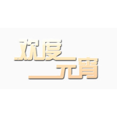 欢度元宵创意艺术字