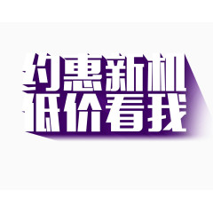 约惠新机艺术字