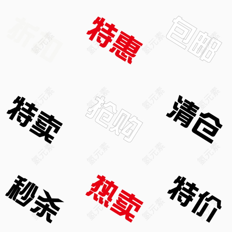 创意促销字体