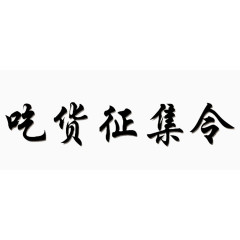 创意艺术字