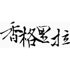 书法 香格里拉 字体