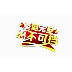 圣诞元旦狂欢艺术字