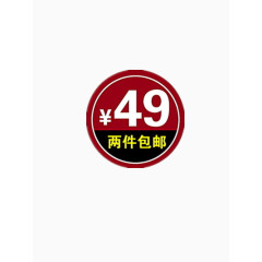 49包邮