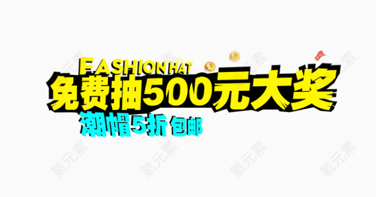 免费抽500元大奖