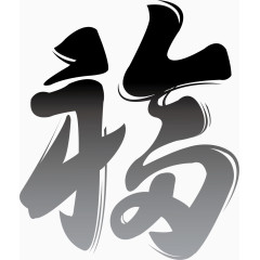 矢量毛笔福字