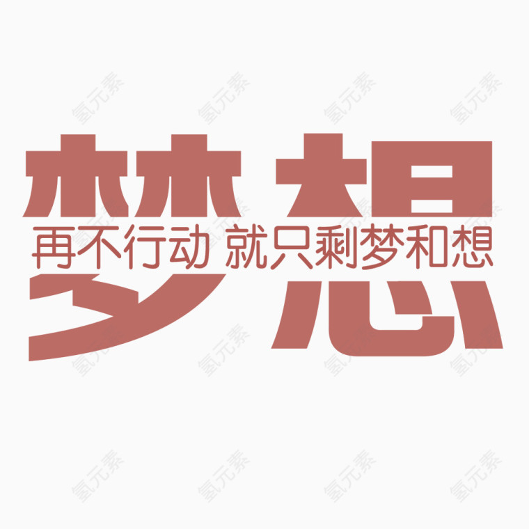 梦想字体设计