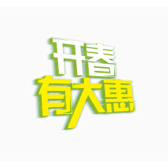 清新亮丽色彩字体开春有大惠