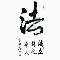 书法艺术字毛笔字