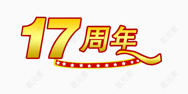 17周年素材