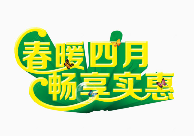 春暖四月 畅享实惠下载