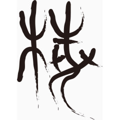 矢量梅毛笔字