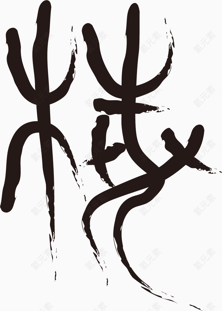 矢量梅毛笔字