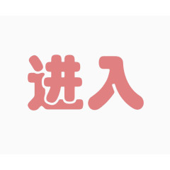 进入艺术字