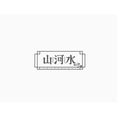 山河水创意文字排版素材