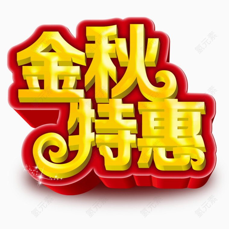 金秋特惠艺术字