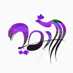 紫色中国风鸡年2017艺术字