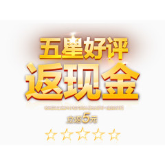 五星好评返现金