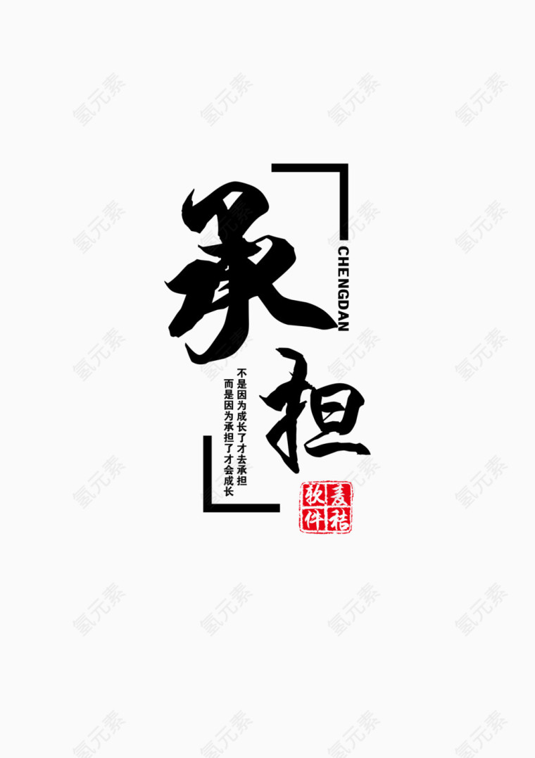 艺术字承担