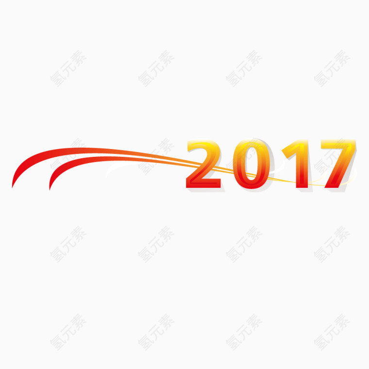 红黄2017艺术字体